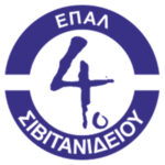 4ο ΕΠΑΛ ΣΙΒΙΤΑΝΙΔΕΙΟΥ